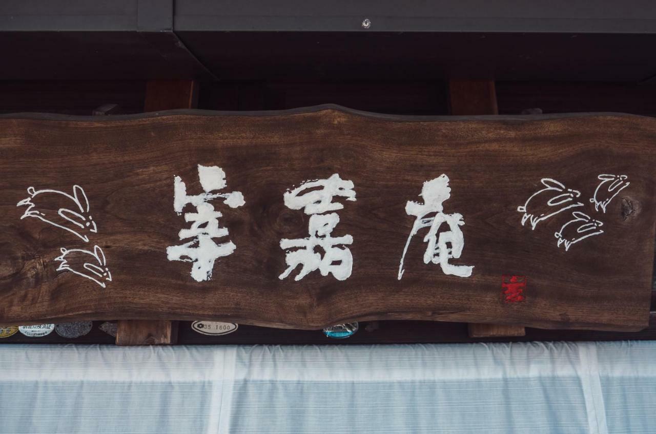 古民家の宿宰嘉庵 Traditionaljapanisehotel Saikaan Maizuru Luaran gambar